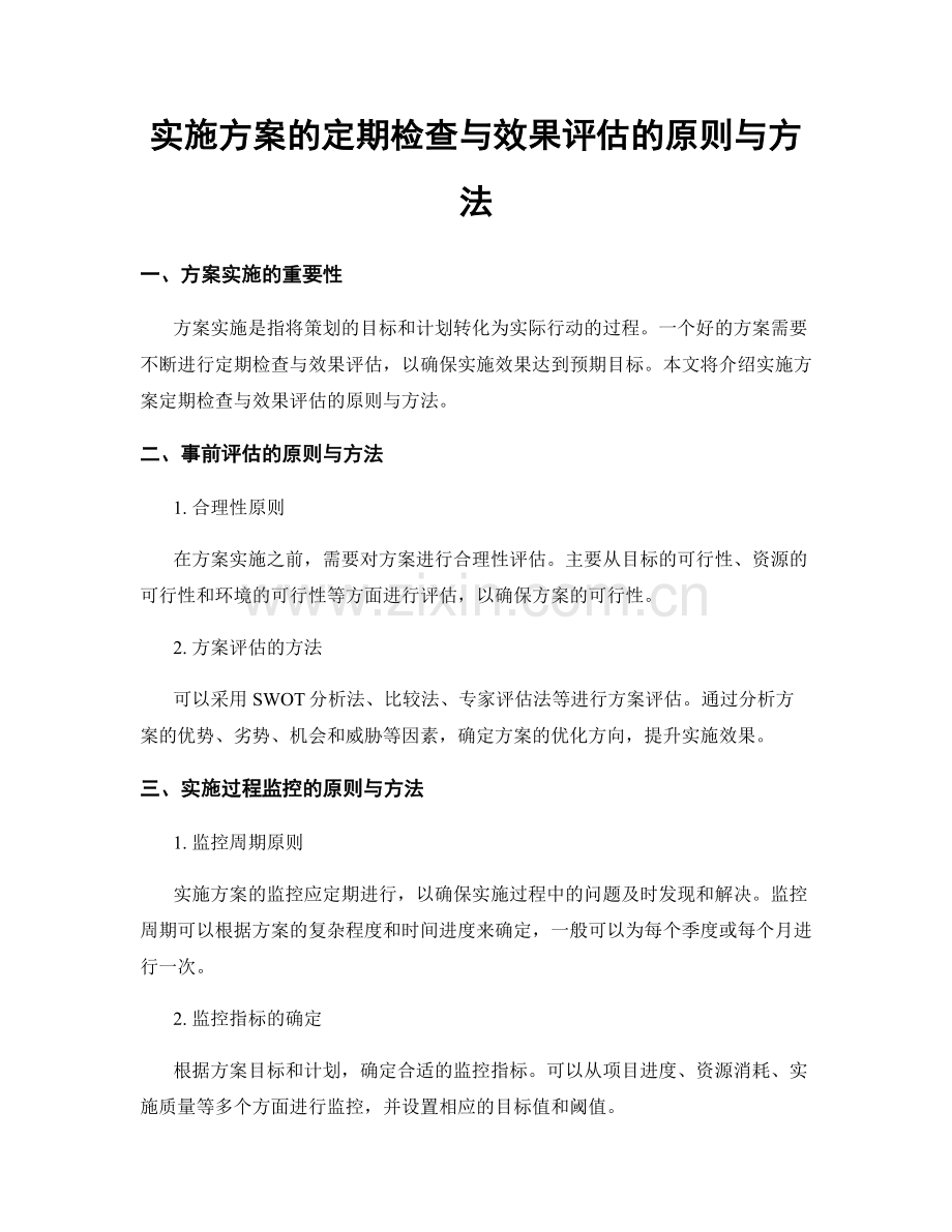 实施方案的定期检查与效果评估的原则与方法.docx_第1页