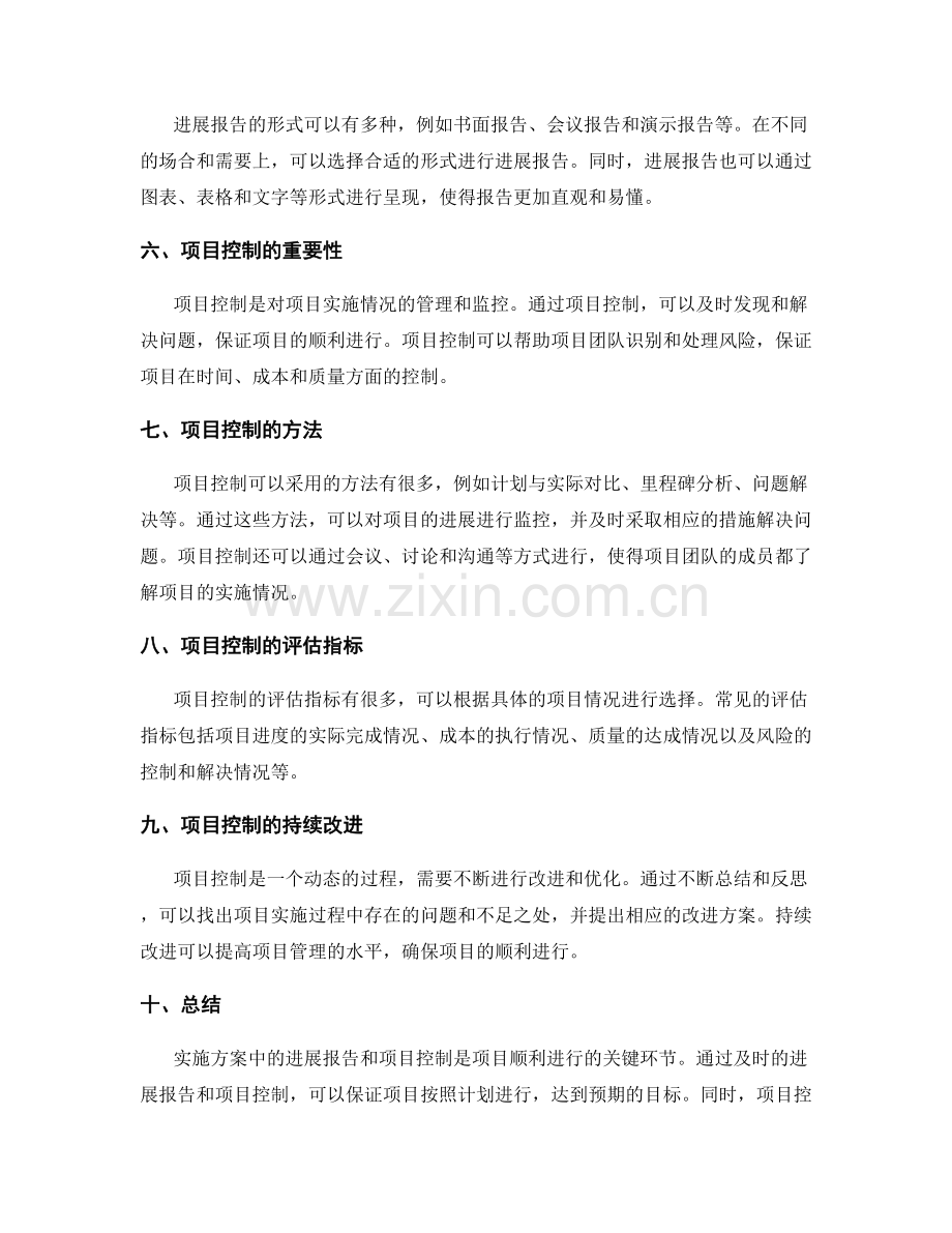 实施方案中的进展报告和项目控制.docx_第2页