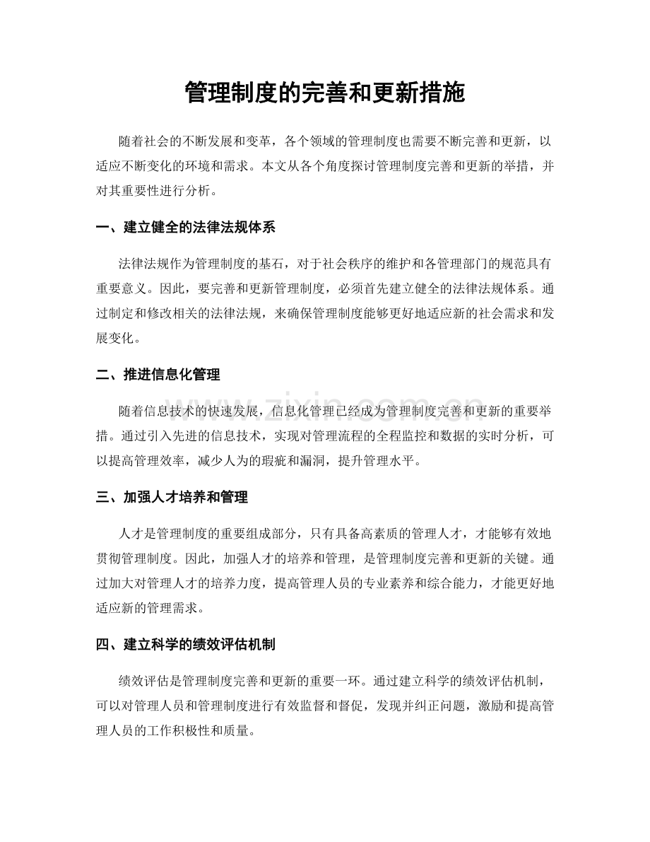 管理制度的完善和更新措施.docx_第1页