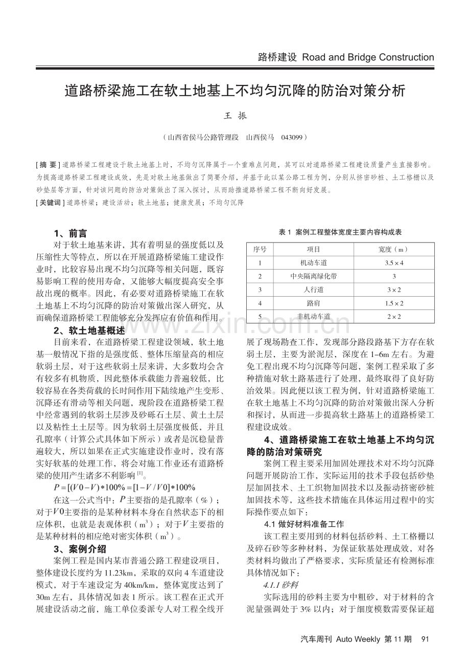 道路桥梁施工在软土地基上不均匀沉降的防治对策分析.pdf_第1页