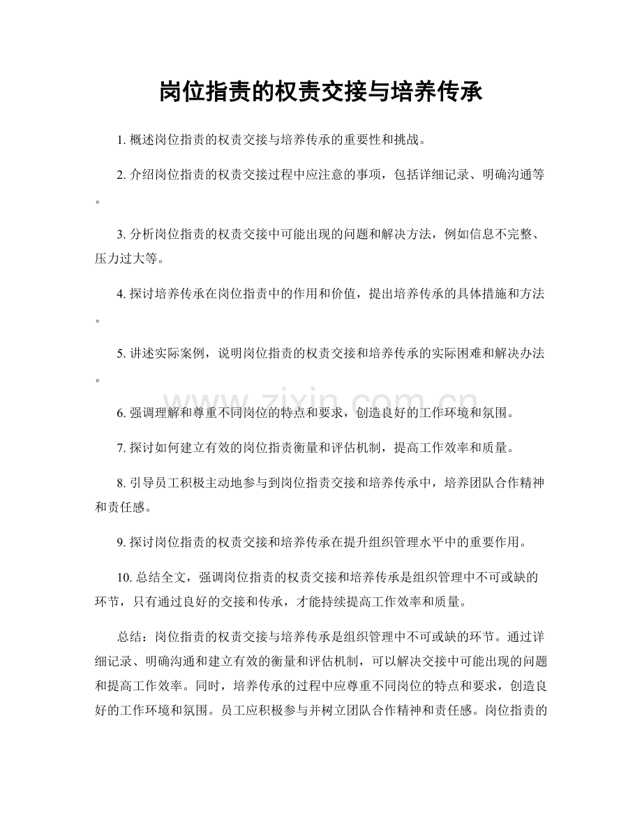 岗位职责的权责交接与培养传承.docx_第1页