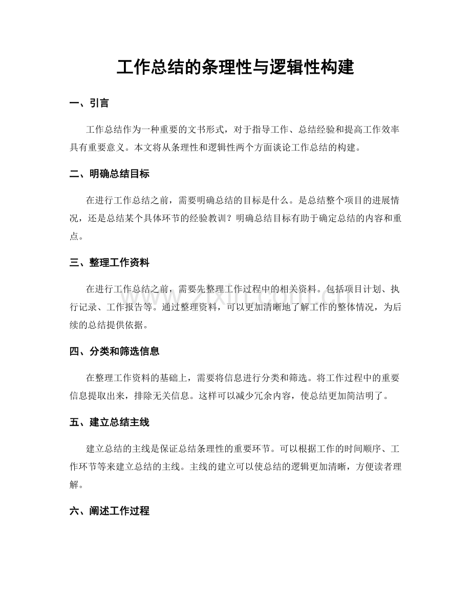 工作总结的条理性与逻辑性构建.docx_第1页