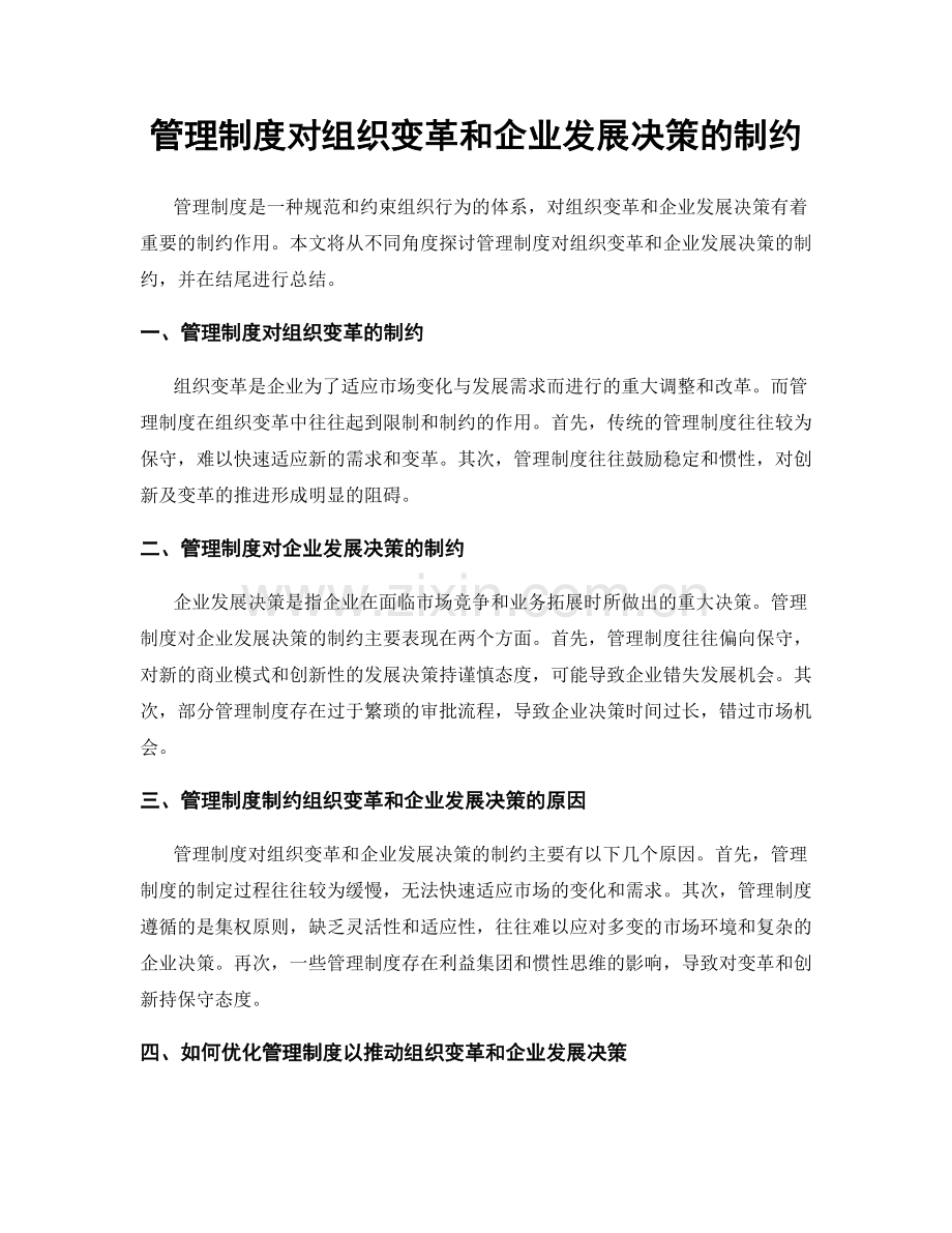 管理制度对组织变革和企业发展决策的制约.docx_第1页