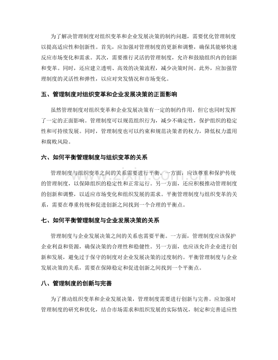 管理制度对组织变革和企业发展决策的制约.docx_第2页