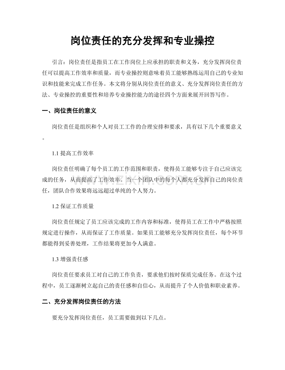 岗位责任的充分发挥和专业操控.docx_第1页