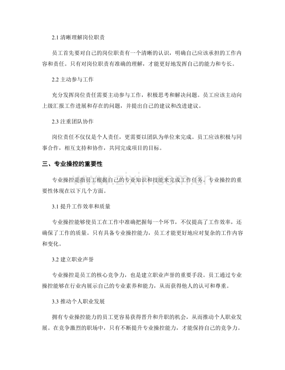 岗位责任的充分发挥和专业操控.docx_第2页