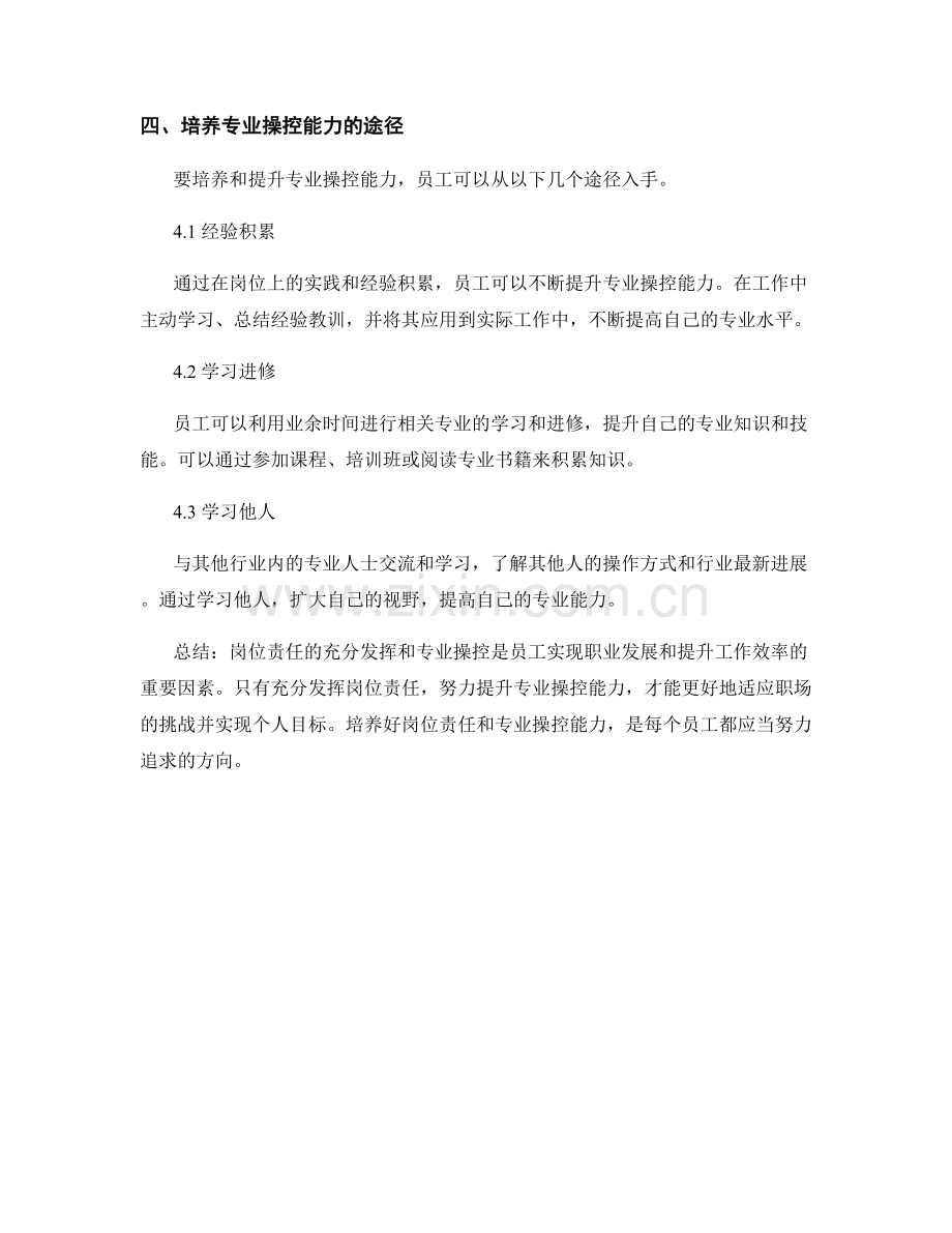 岗位责任的充分发挥和专业操控.docx_第3页