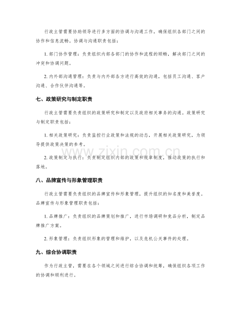 行政主管岗位职责定义.docx_第3页