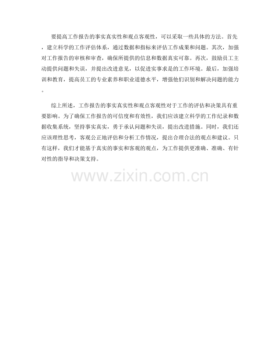 工作报告的事实真实与观点客观表达.docx_第2页