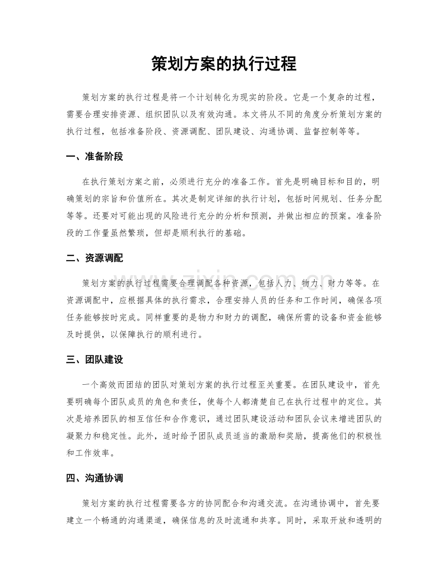 策划方案的执行过程.docx_第1页