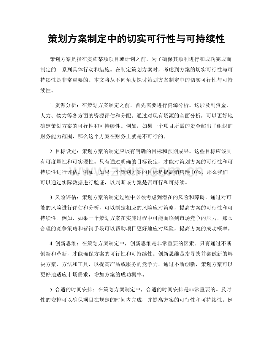 策划方案制定中的切实可行性与可持续性.docx_第1页