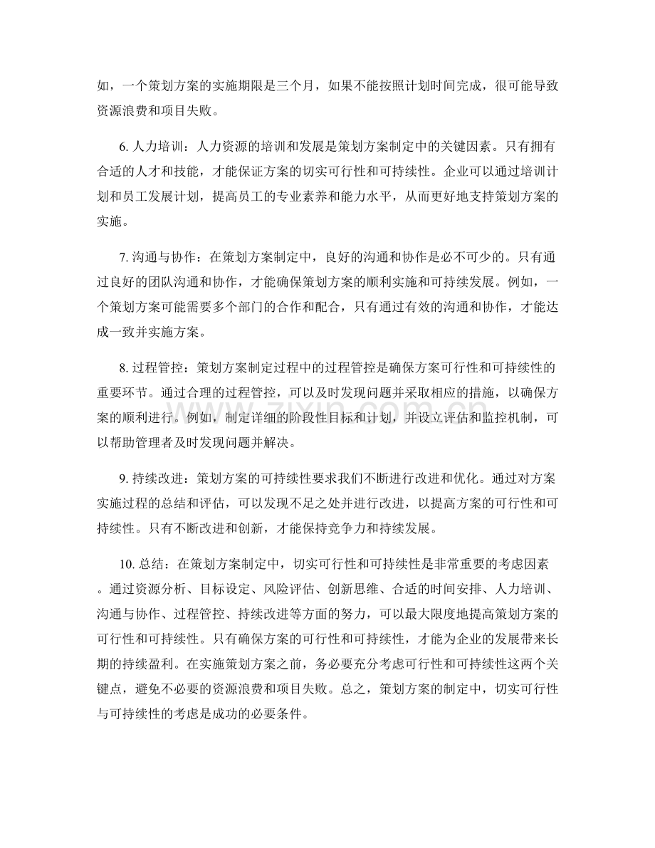 策划方案制定中的切实可行性与可持续性.docx_第2页