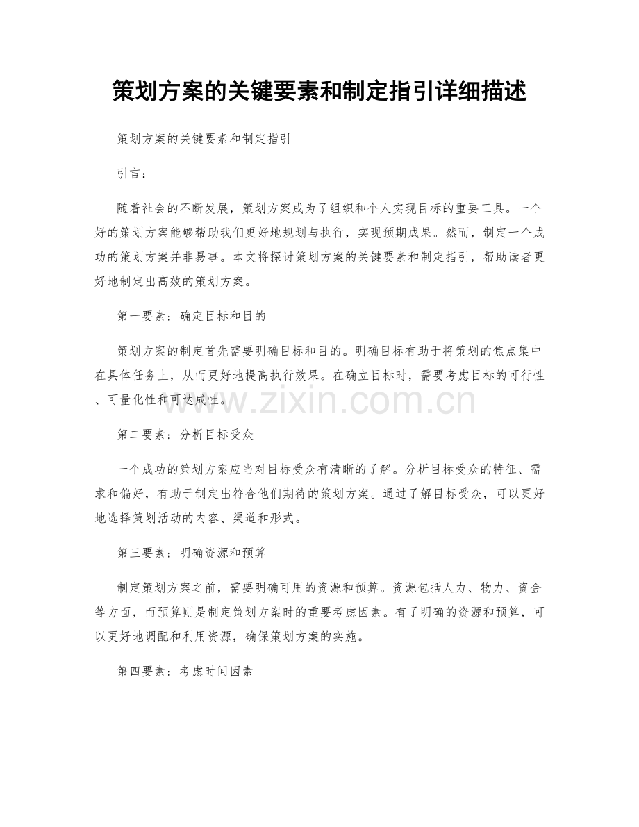 策划方案的关键要素和制定指引详细描述.docx_第1页