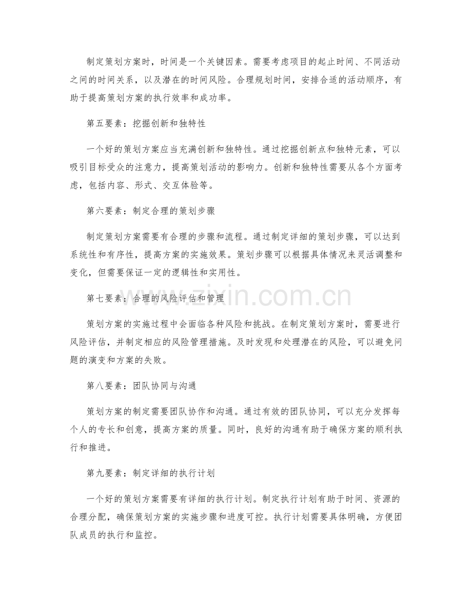 策划方案的关键要素和制定指引详细描述.docx_第2页