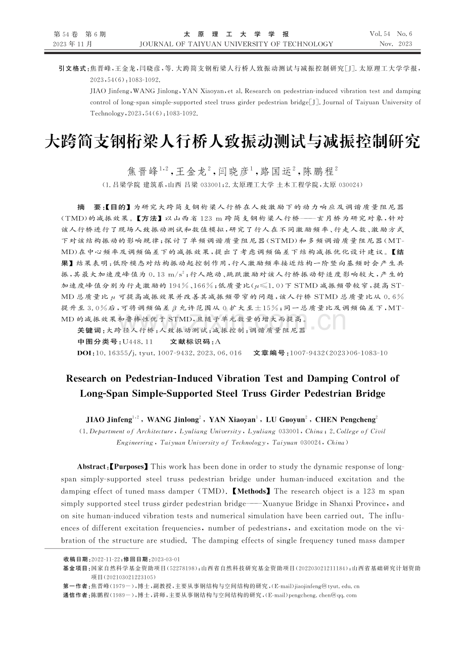 大跨简支钢桁梁人行桥人致振动测试与减振控制研究.pdf_第1页