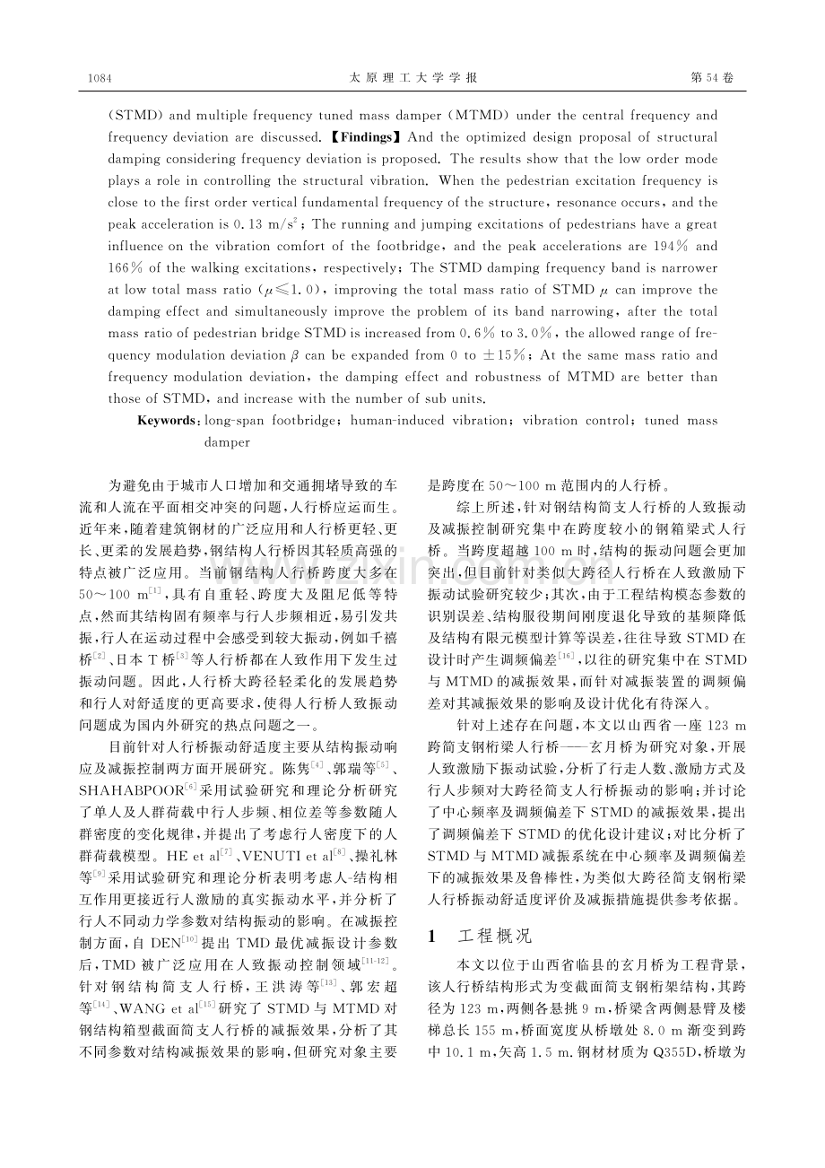 大跨简支钢桁梁人行桥人致振动测试与减振控制研究.pdf_第2页