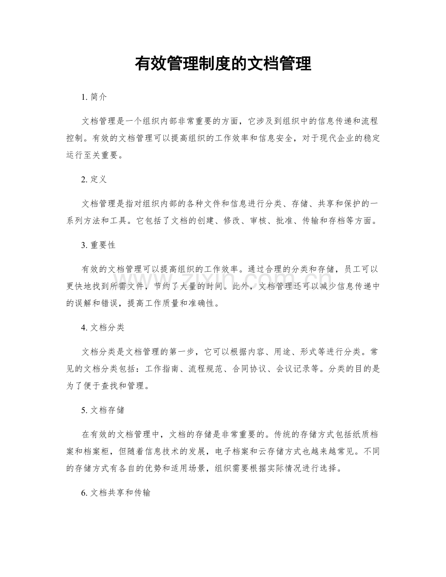 有效管理制度的文档管理.docx_第1页