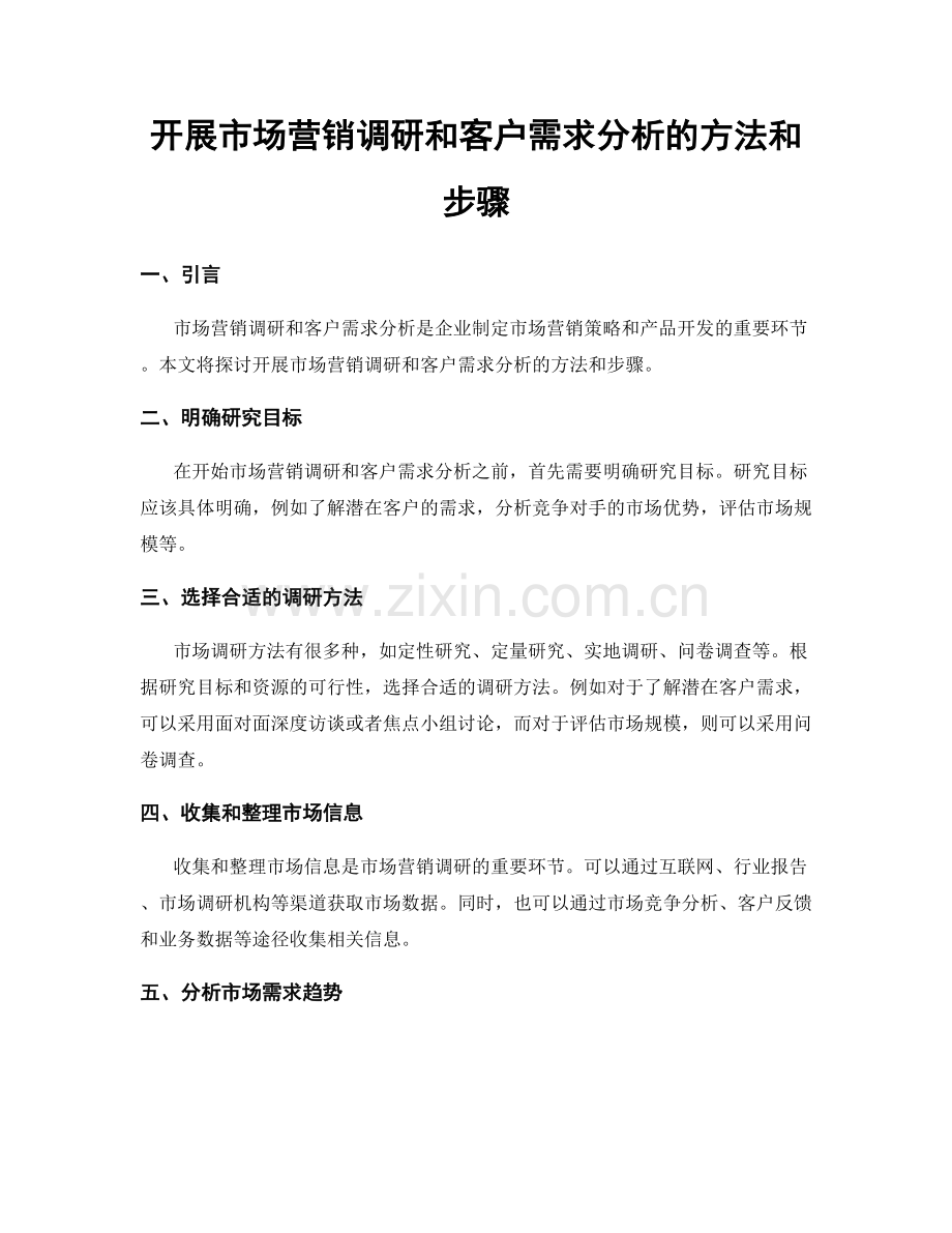 开展市场营销调研和客户需求分析的方法和步骤.docx_第1页