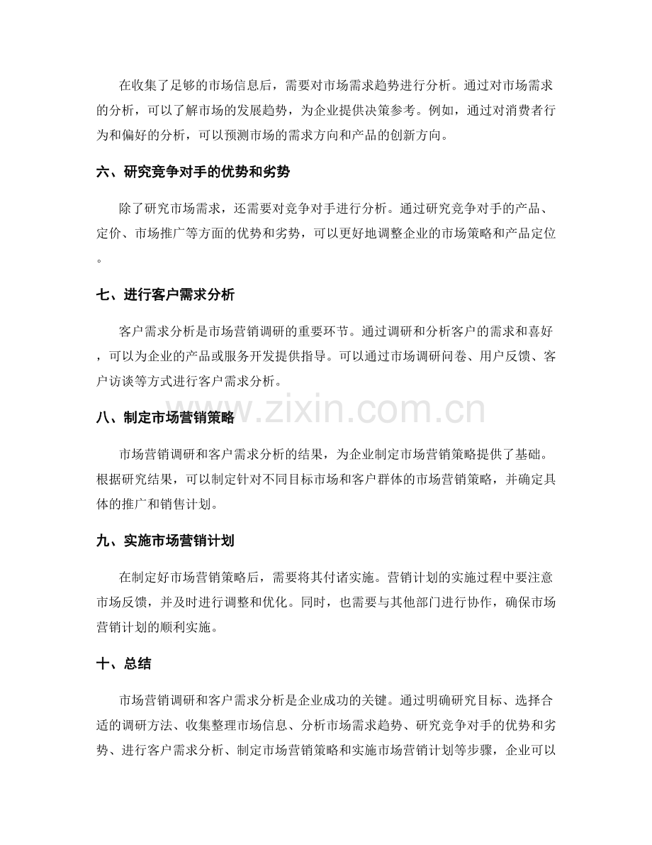 开展市场营销调研和客户需求分析的方法和步骤.docx_第2页