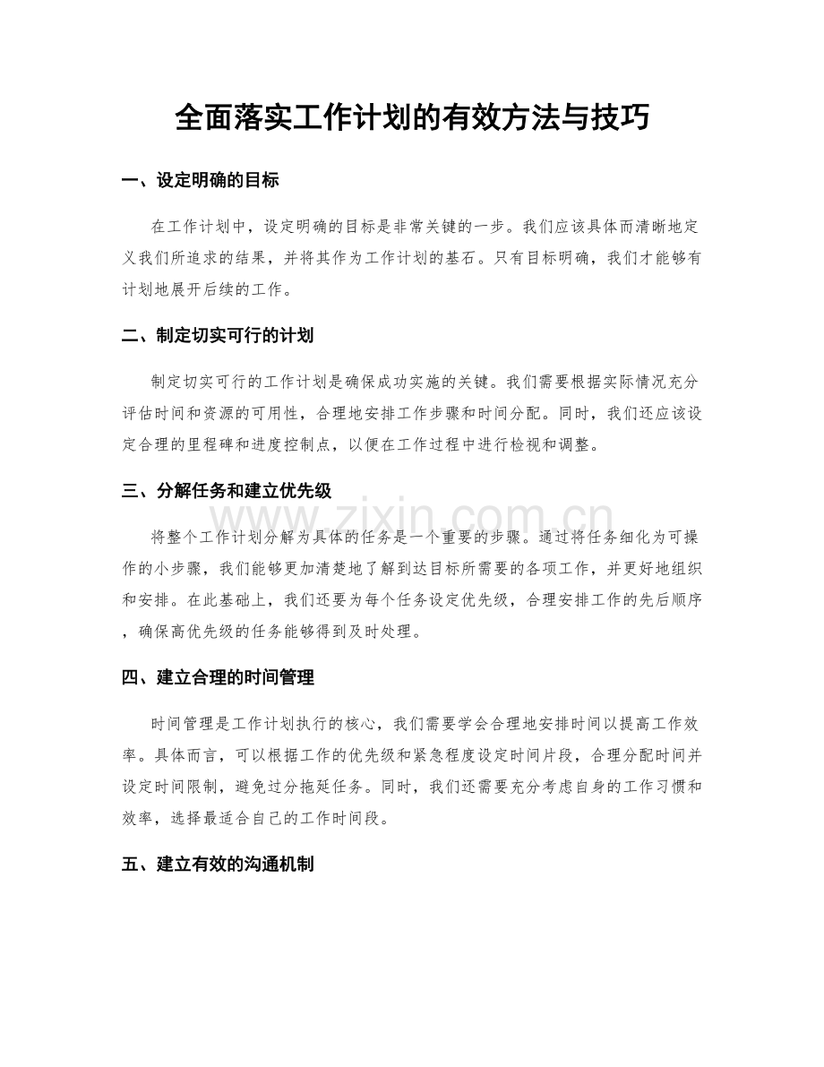 全面落实工作计划的有效方法与技巧.docx_第1页