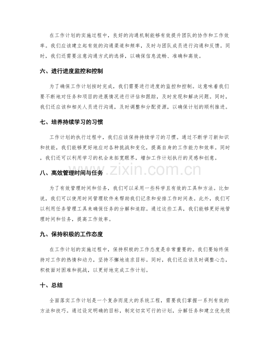 全面落实工作计划的有效方法与技巧.docx_第2页