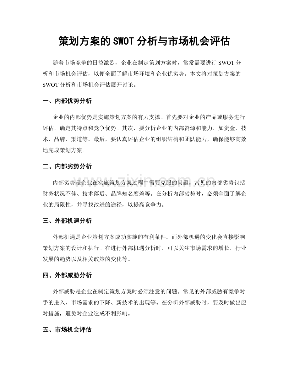 策划方案的SWOT分析与市场机会评估.docx_第1页