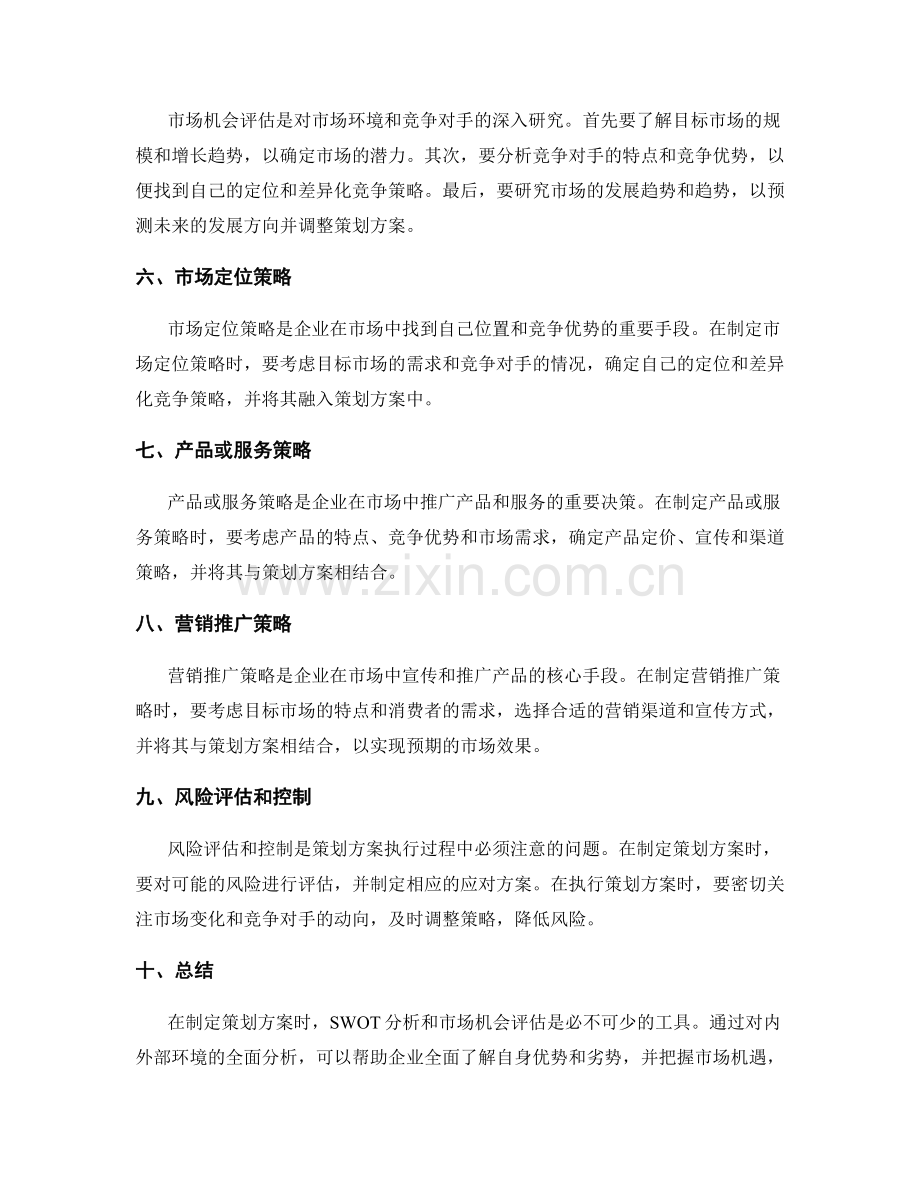 策划方案的SWOT分析与市场机会评估.docx_第2页