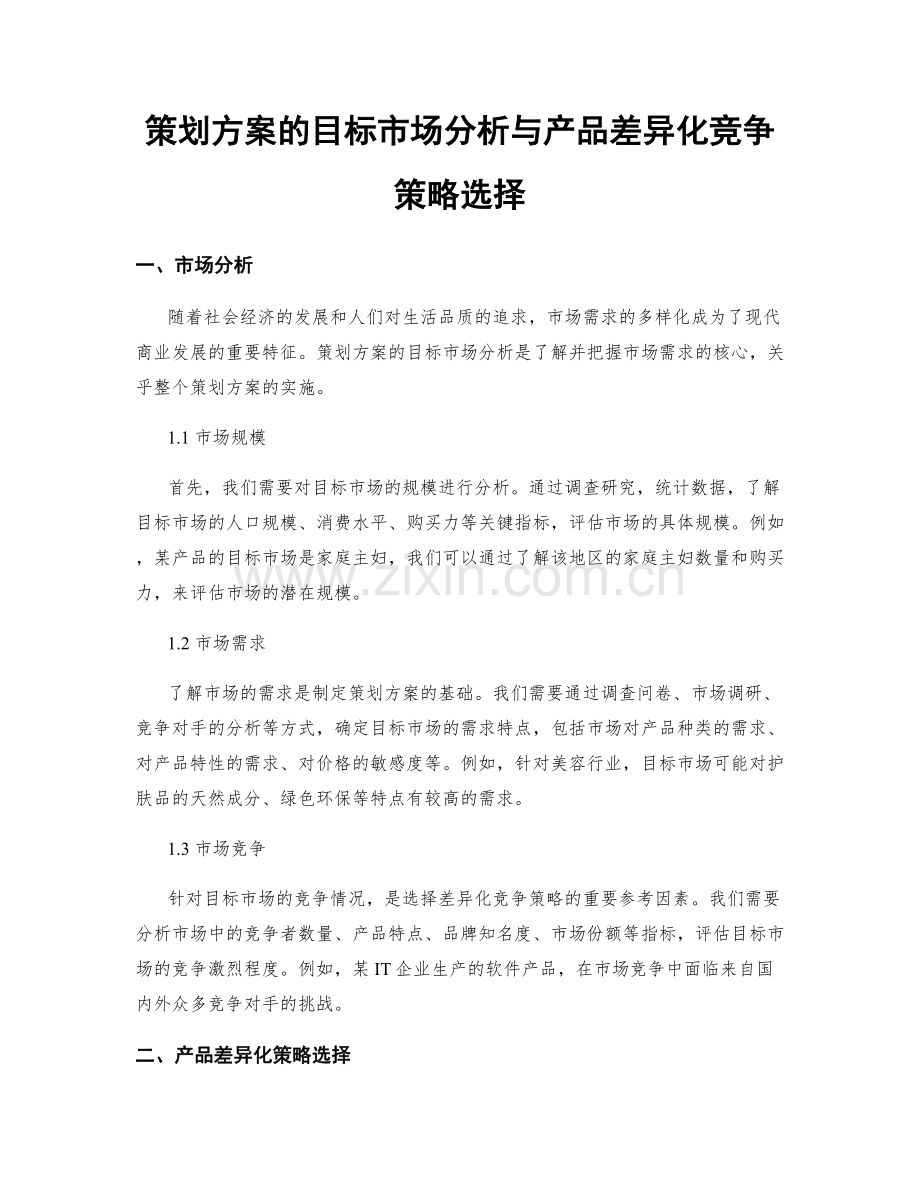 策划方案的目标市场分析与产品差异化竞争策略选择.docx_第1页