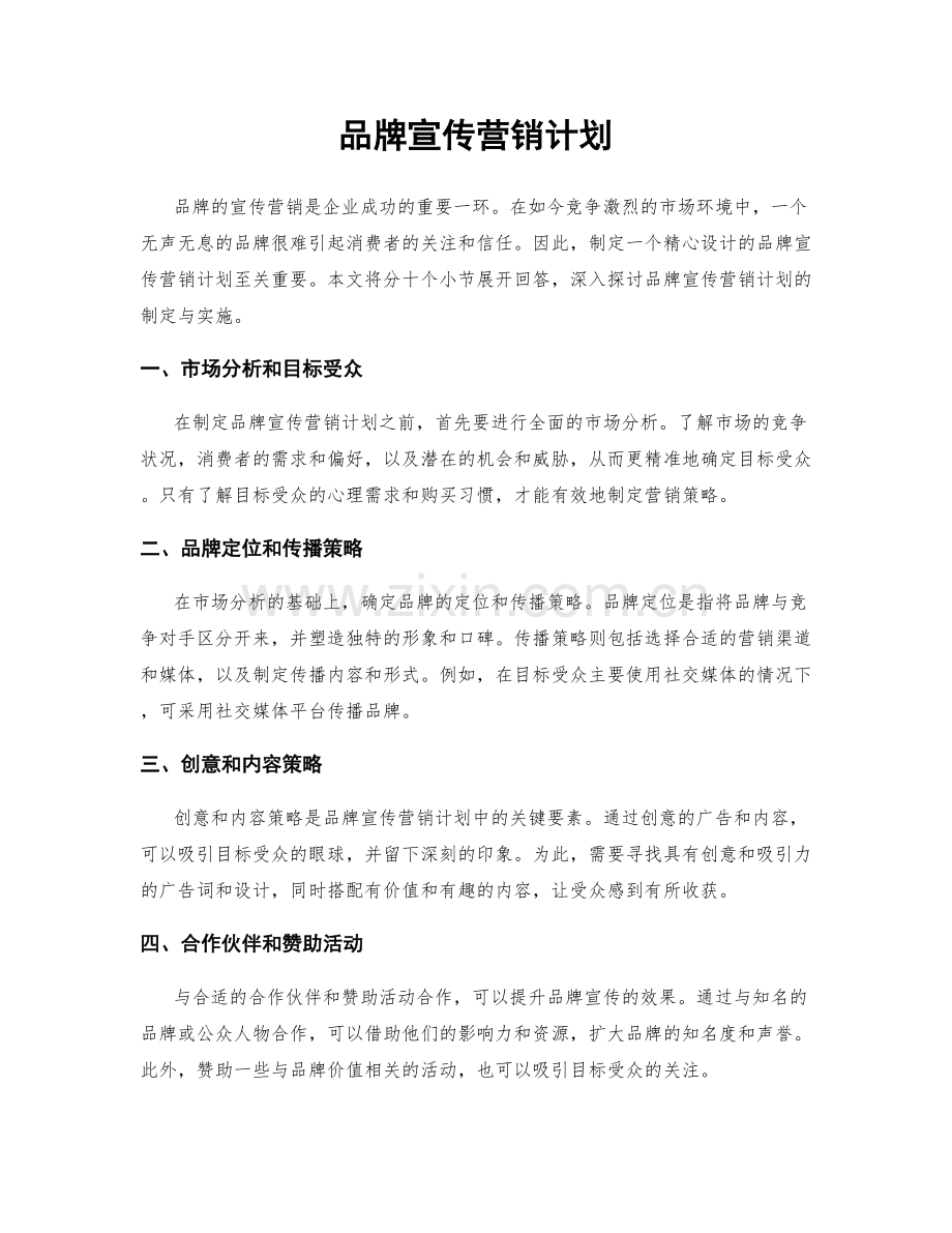 品牌宣传营销计划.docx_第1页