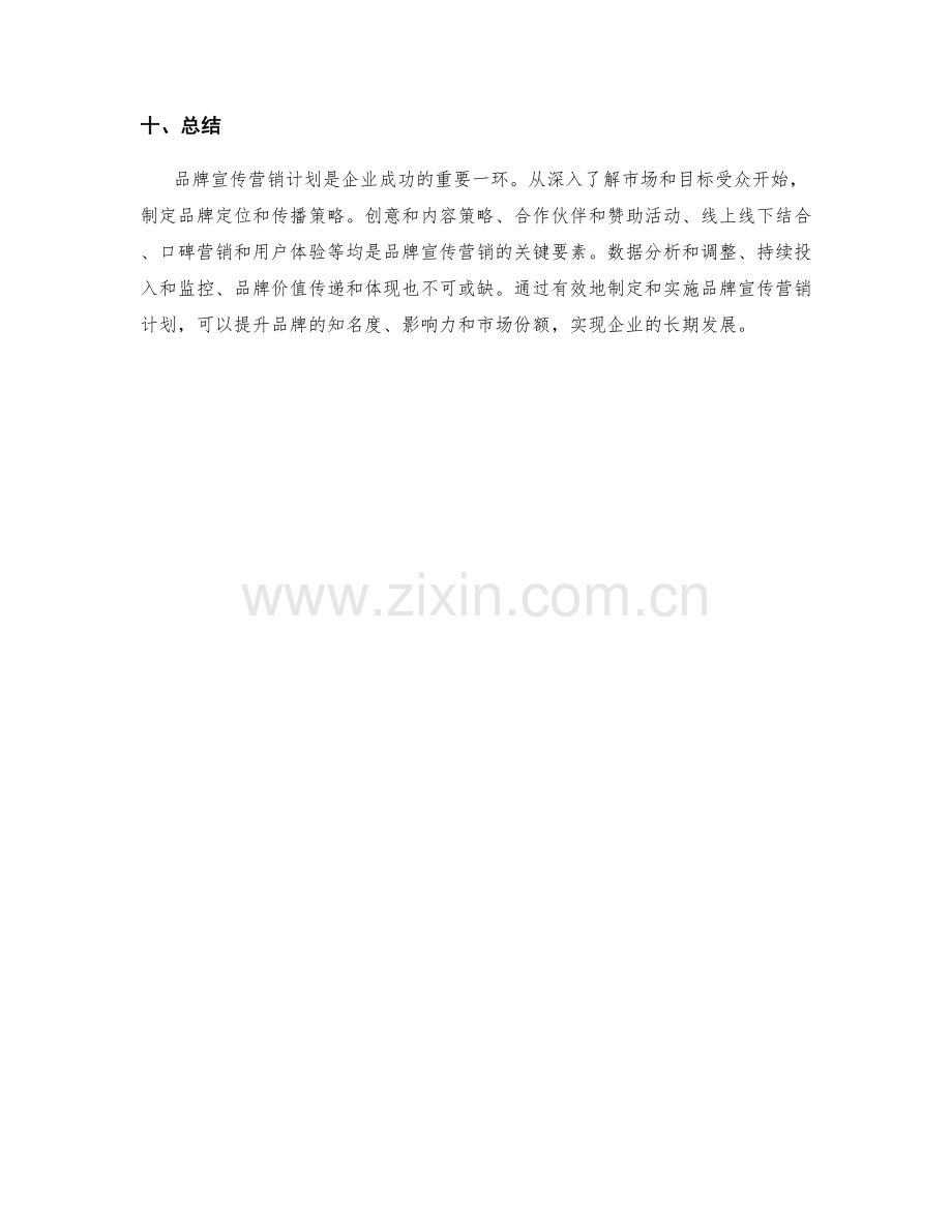 品牌宣传营销计划.docx_第3页