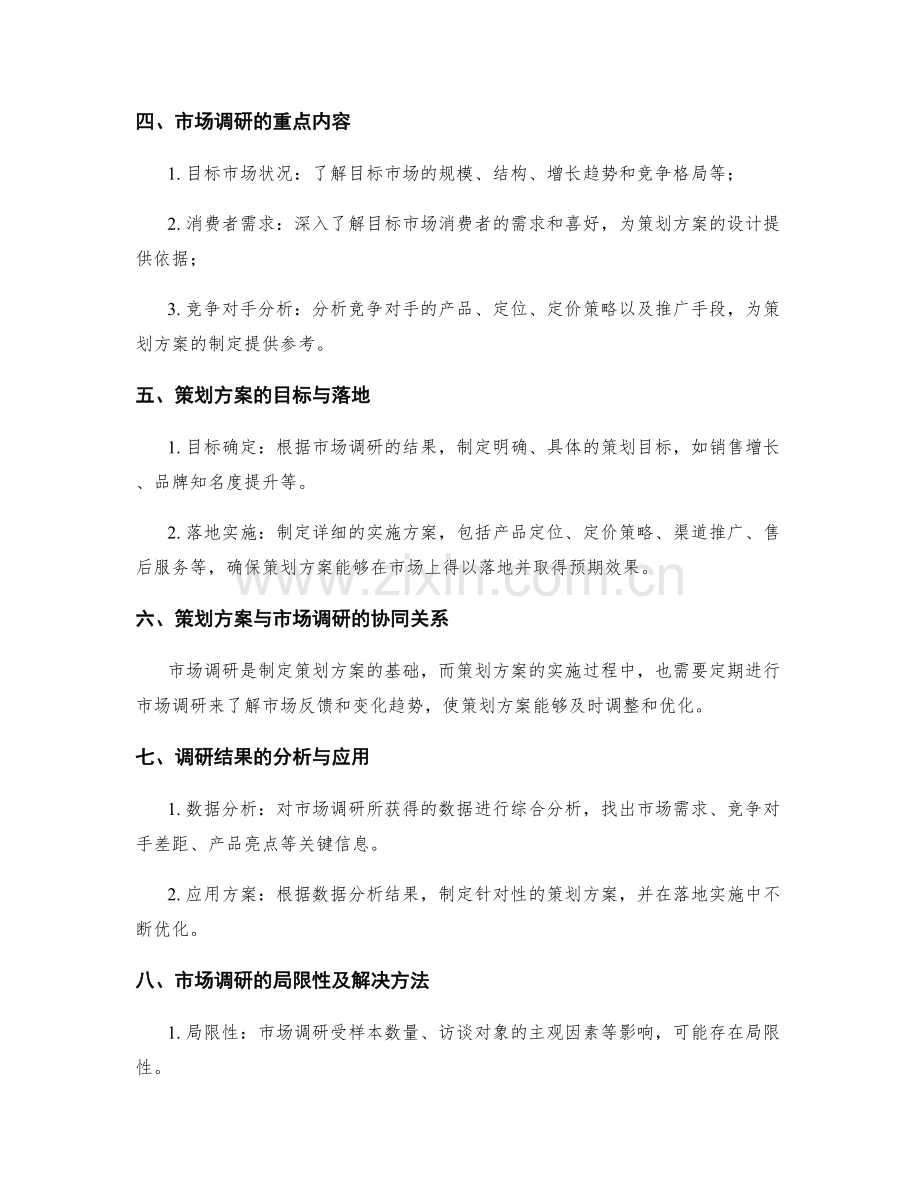 策划方案的市场调研与目标落地.docx_第2页