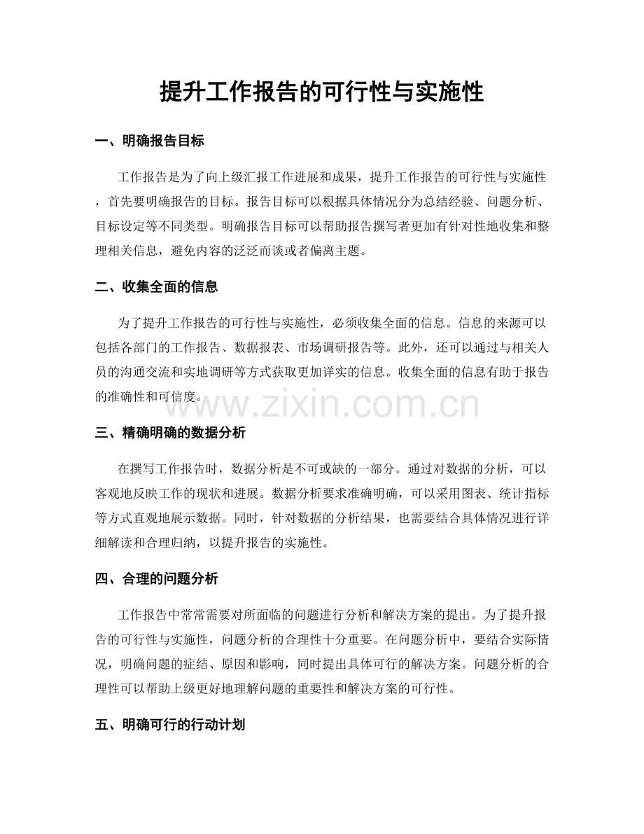 提升工作报告的可行性与实施性.docx_第1页