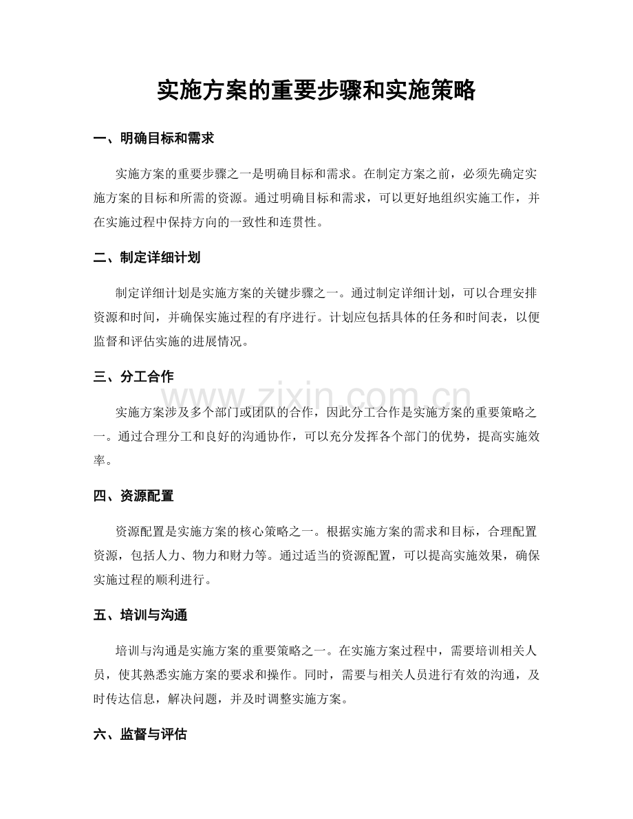 实施方案的重要步骤和实施策略.docx_第1页