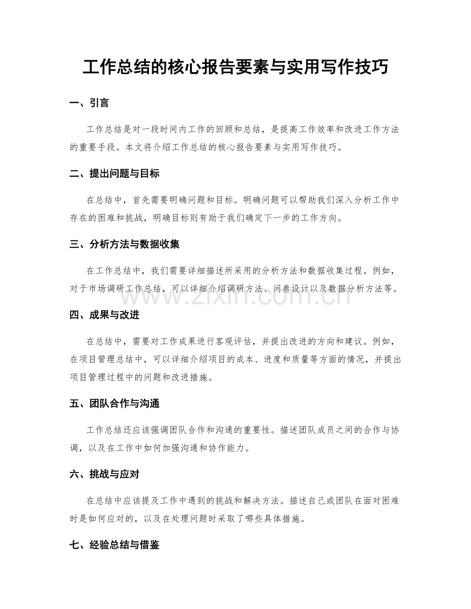 工作总结的核心报告要素与实用写作技巧.docx_第1页