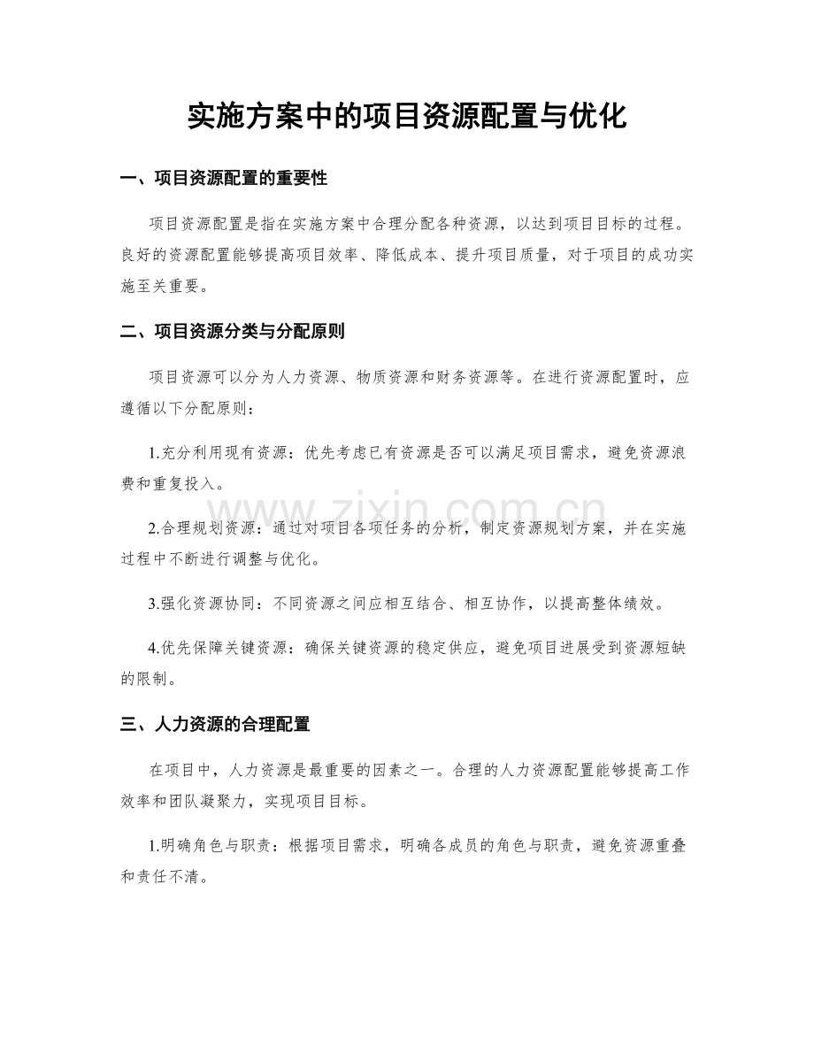 实施方案中的项目资源配置与优化.docx_第1页