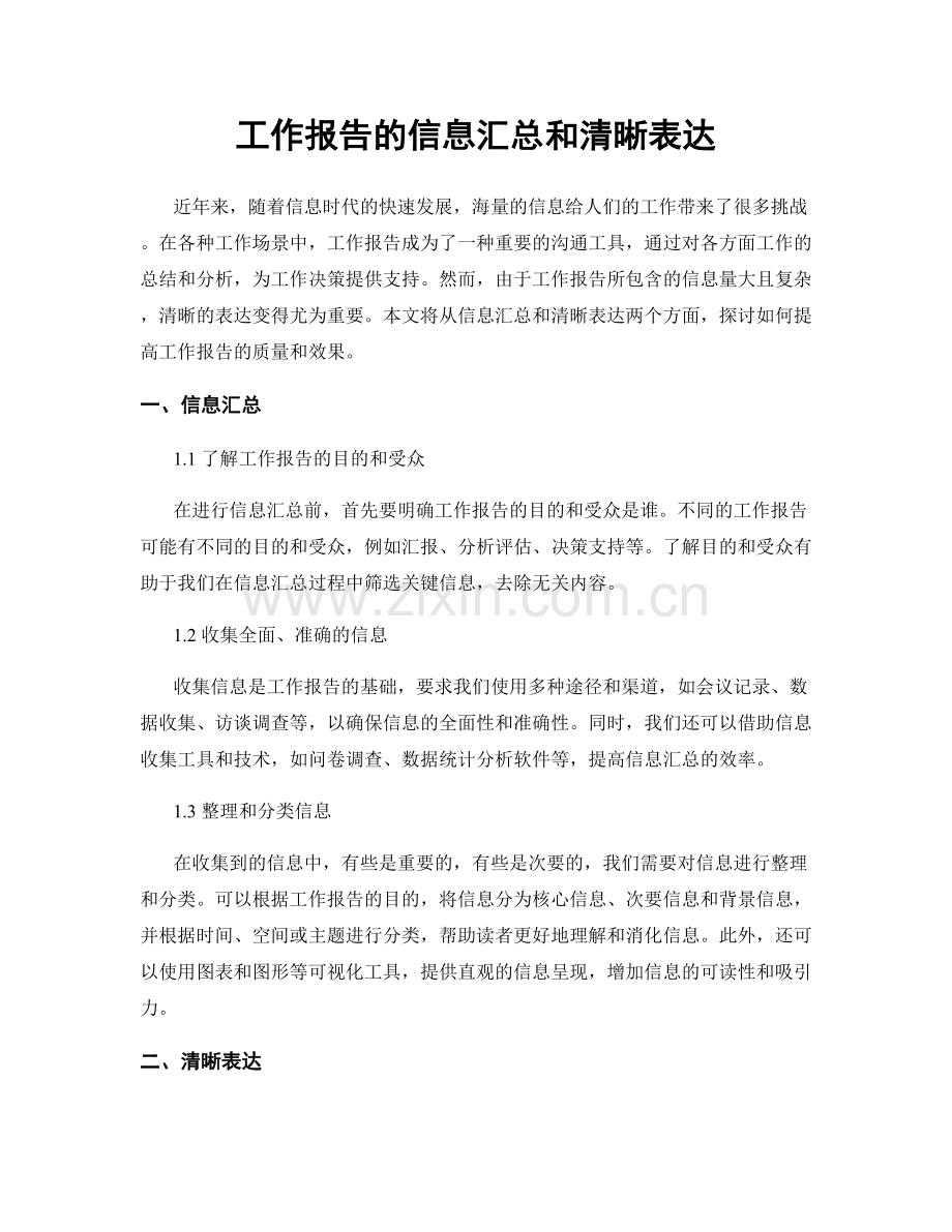 工作报告的信息汇总和清晰表达.docx_第1页