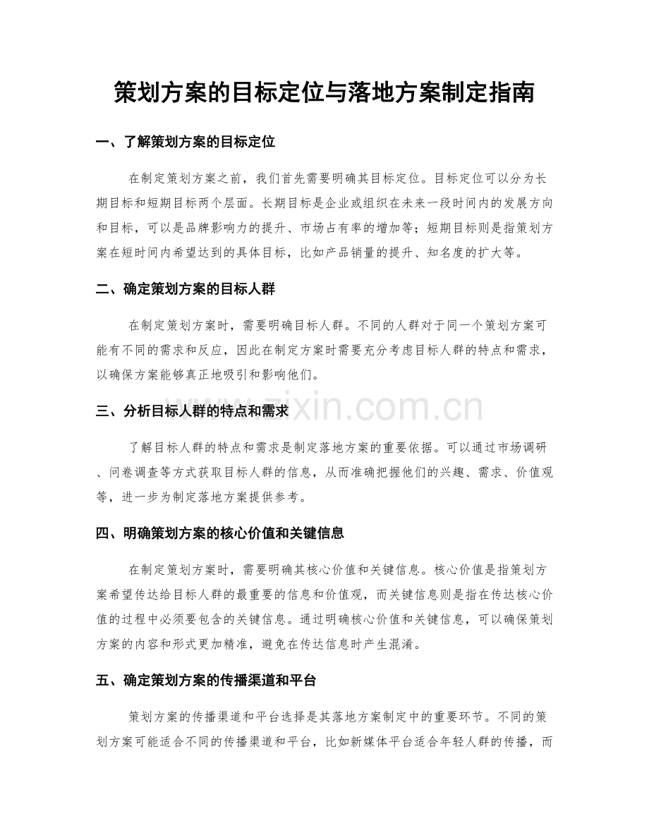 策划方案的目标定位与落地方案制定指南.docx_第1页