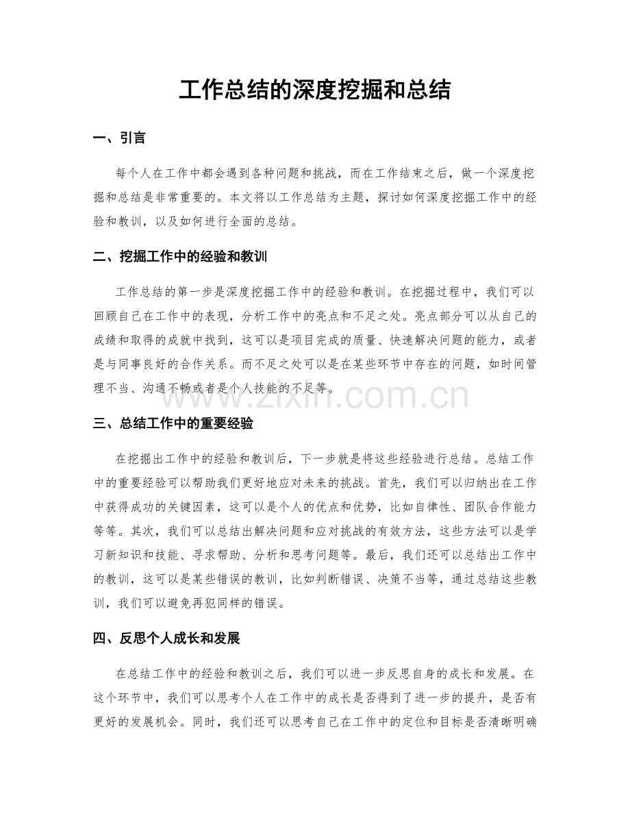 工作总结的深度挖掘和总结.docx_第1页