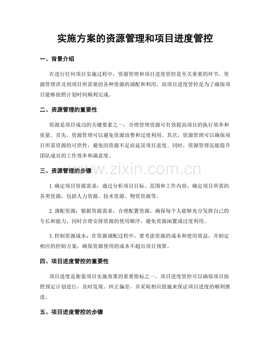 实施方案的资源管理和项目进度管控.docx_第1页