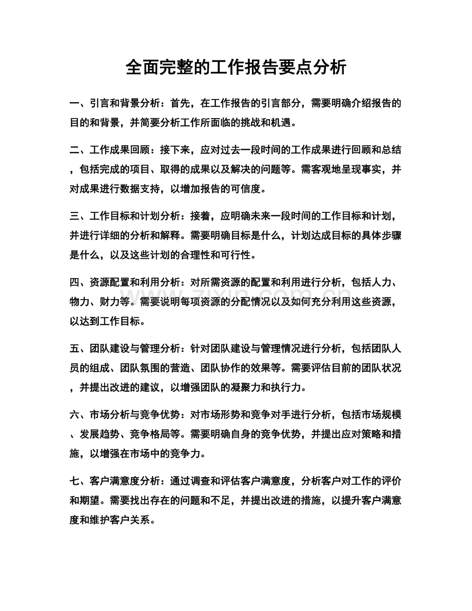 全面完整的工作报告要点分析.docx_第1页