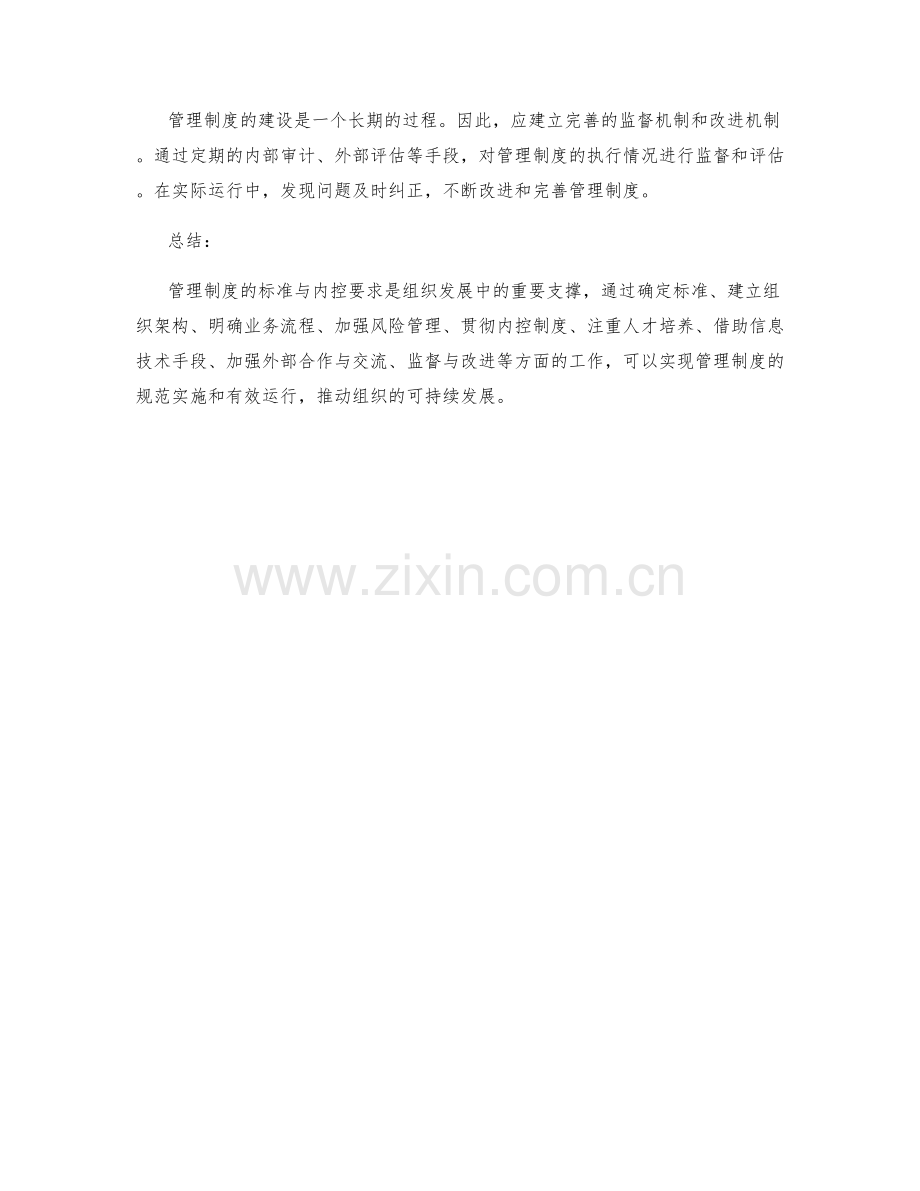 管理制度的标准与内控要求.docx_第3页