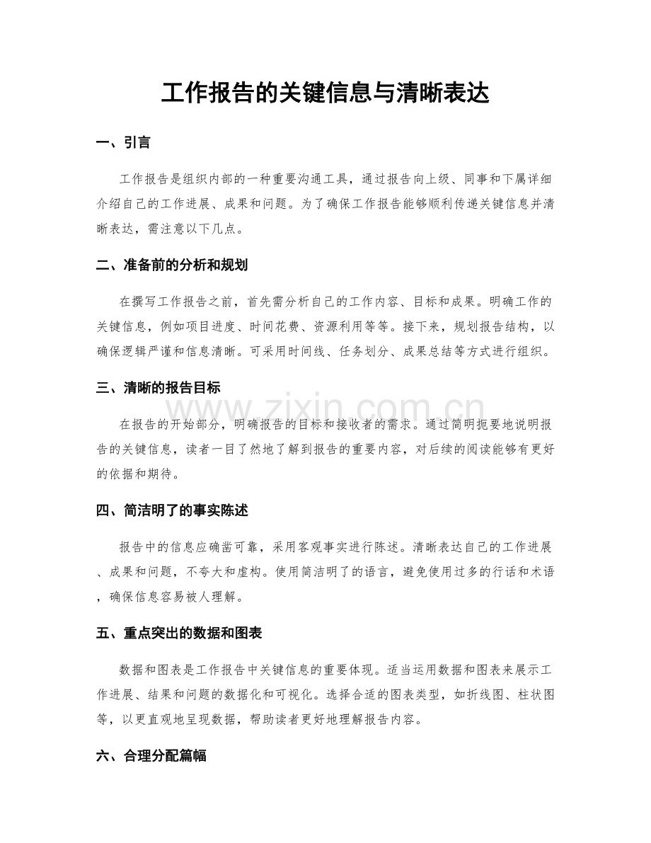 工作报告的关键信息与清晰表达.docx_第1页