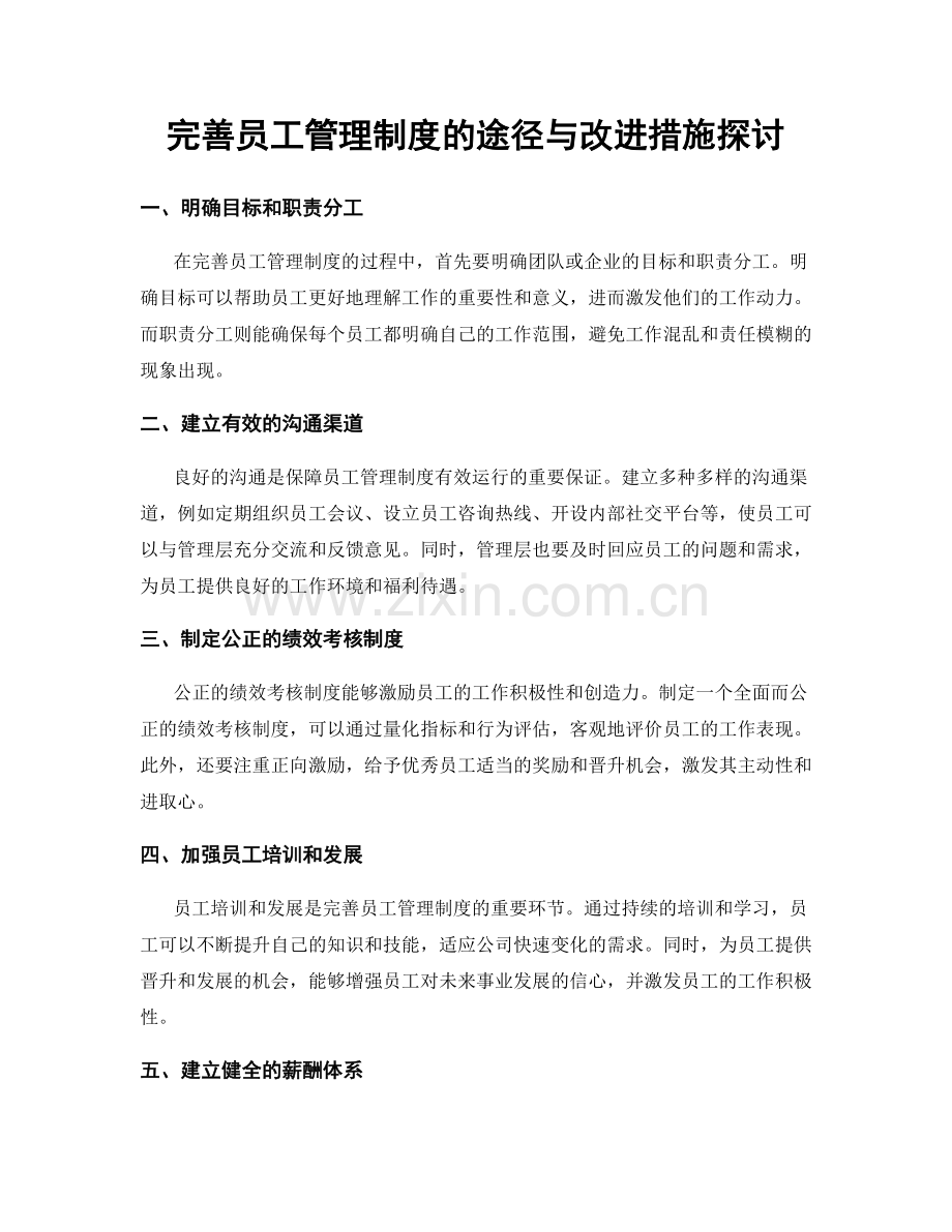 完善员工管理制度的途径与改进措施探讨.docx_第1页