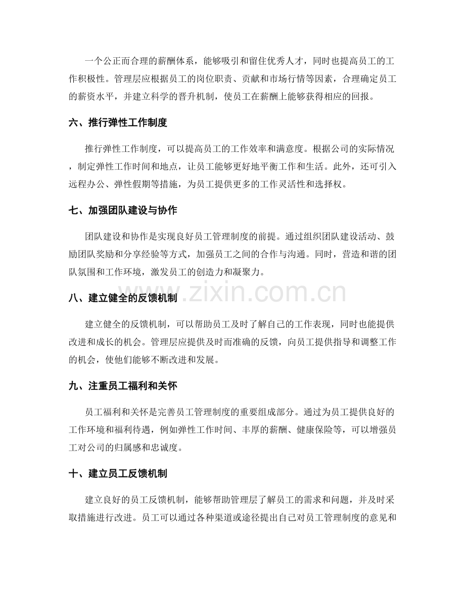 完善员工管理制度的途径与改进措施探讨.docx_第2页