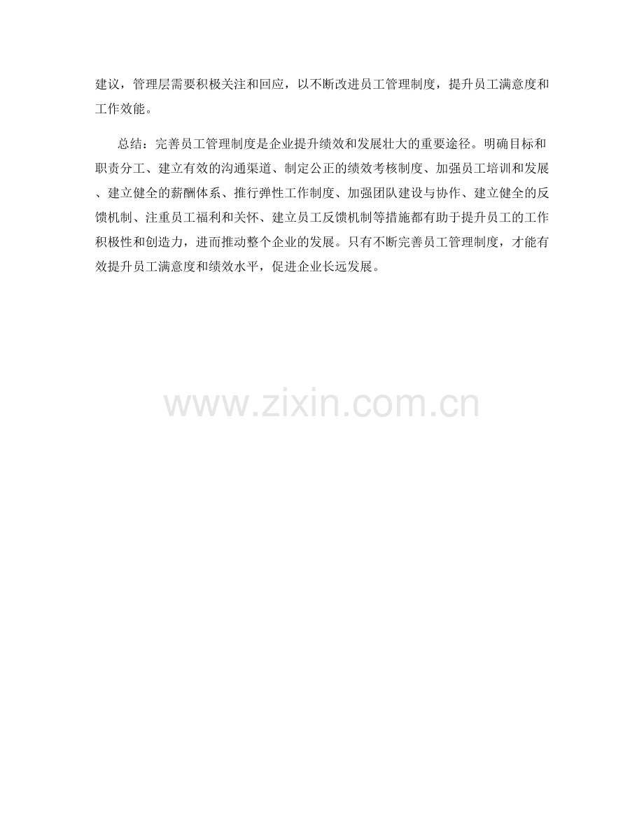 完善员工管理制度的途径与改进措施探讨.docx_第3页