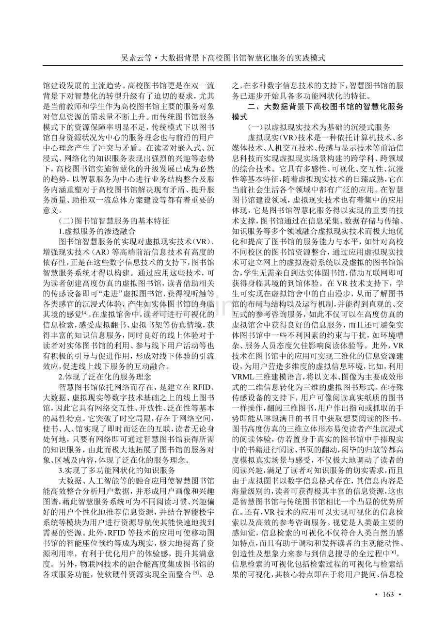 大数据背景下高校图书馆智慧化服务的实践模式.pdf_第2页