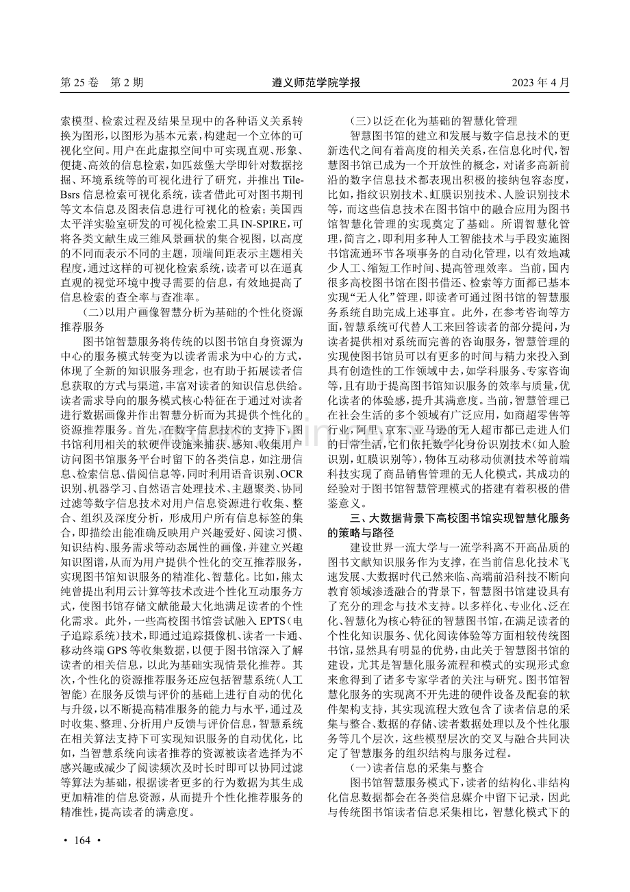 大数据背景下高校图书馆智慧化服务的实践模式.pdf_第3页