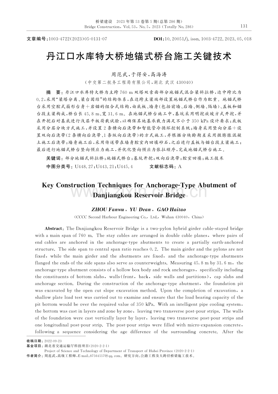 丹江口水库特大桥地锚式桥台施工关键技术.pdf_第1页