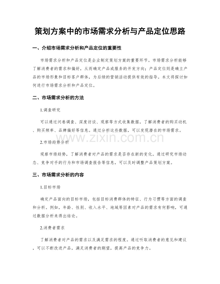 策划方案中的市场需求分析与产品定位思路.docx_第1页