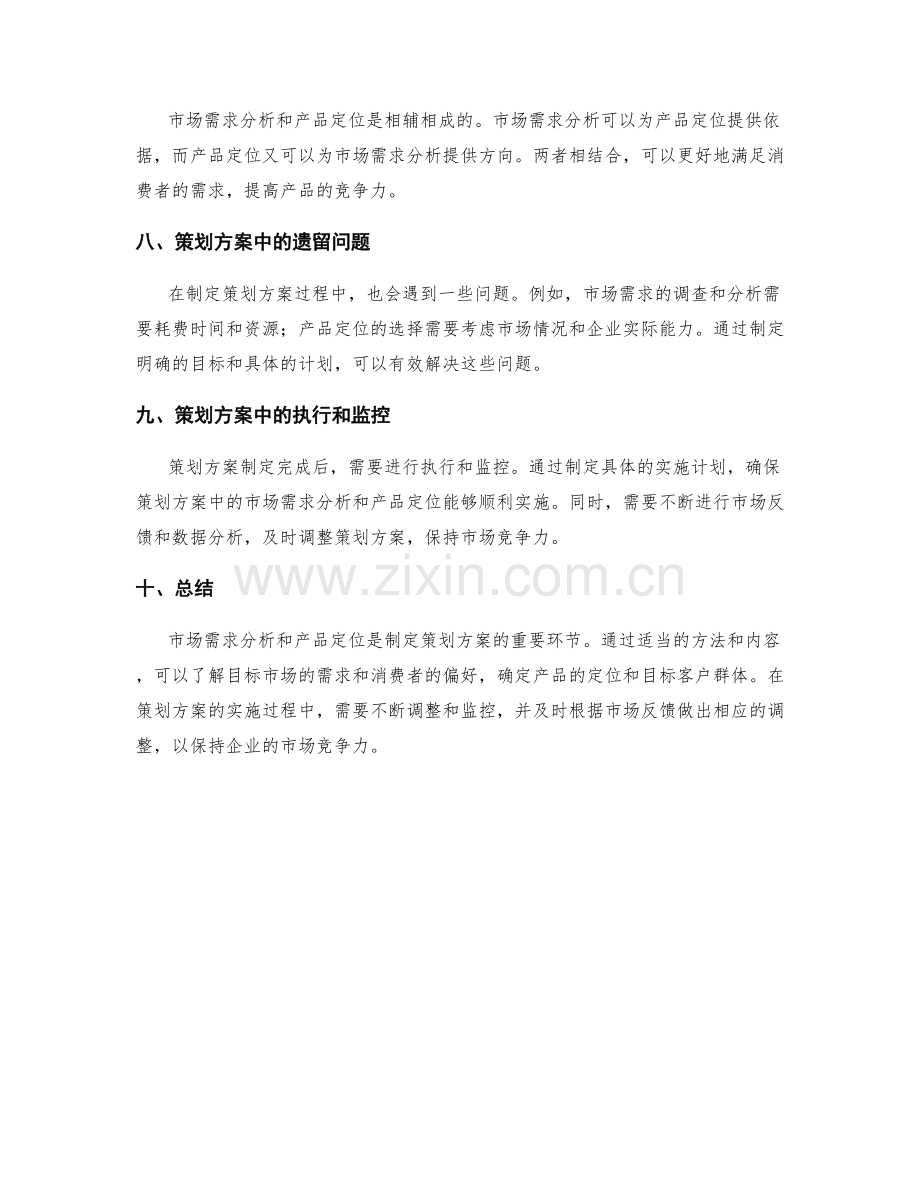 策划方案中的市场需求分析与产品定位思路.docx_第3页